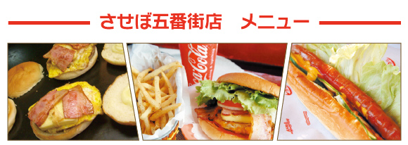 させぼ五番街店メニュー