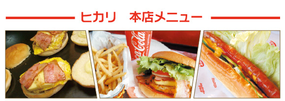 ヒカリ本店 メニュー